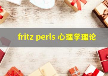 fritz perls 心理学理论